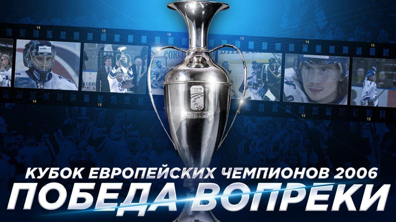 Победа вопреки. Кубок европейских чемпионов 2006