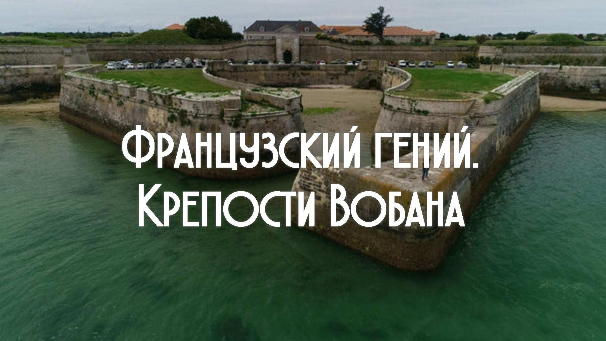 Французский гений. Крепости Вобана