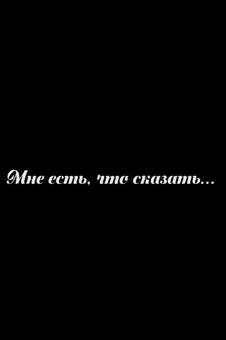 Мне есть, что сказать