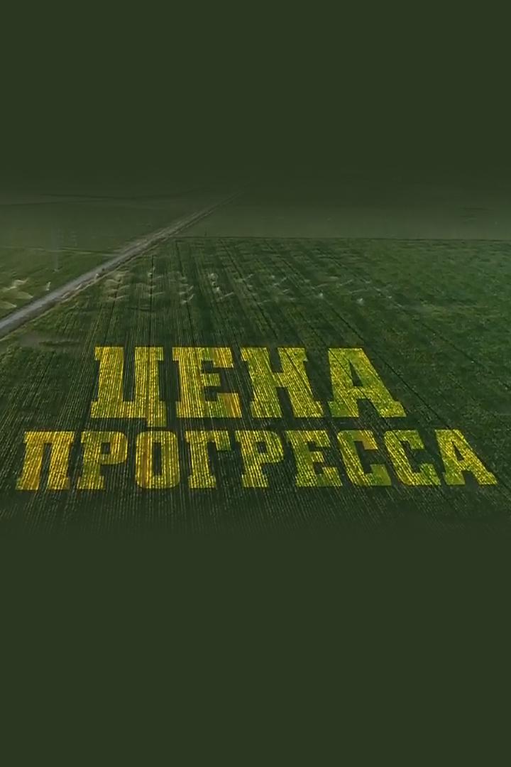 Цена прогресса