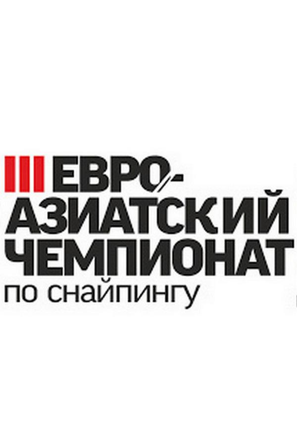 III Евро-Азиатский Чемпионат по снайпингу