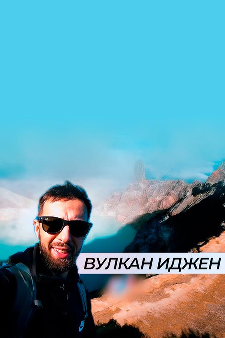 Индонезия. Вулкан Иджен