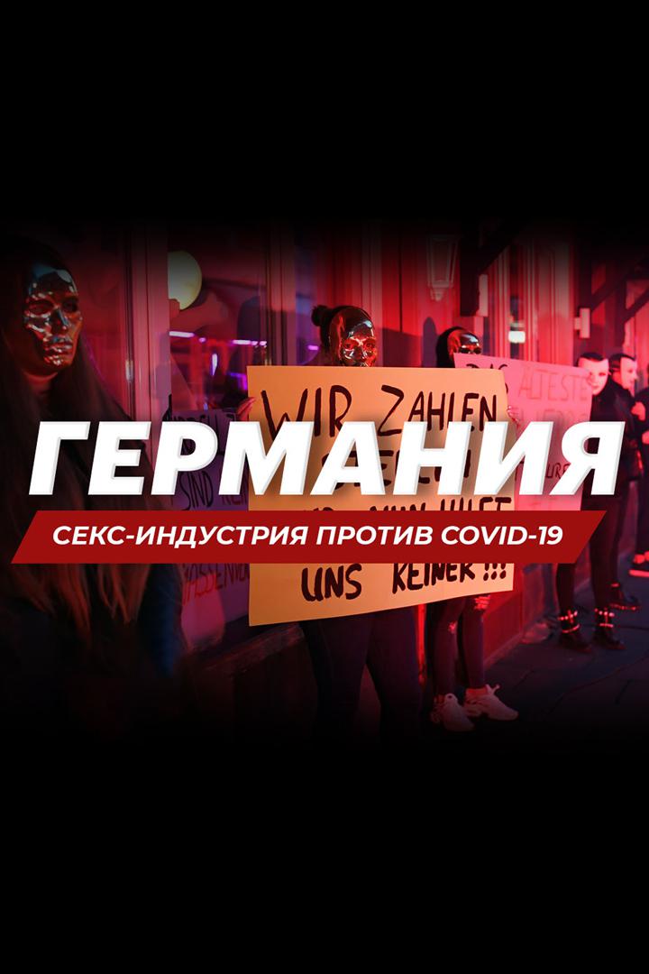 Германия. Секс-индустрия против COVID-19