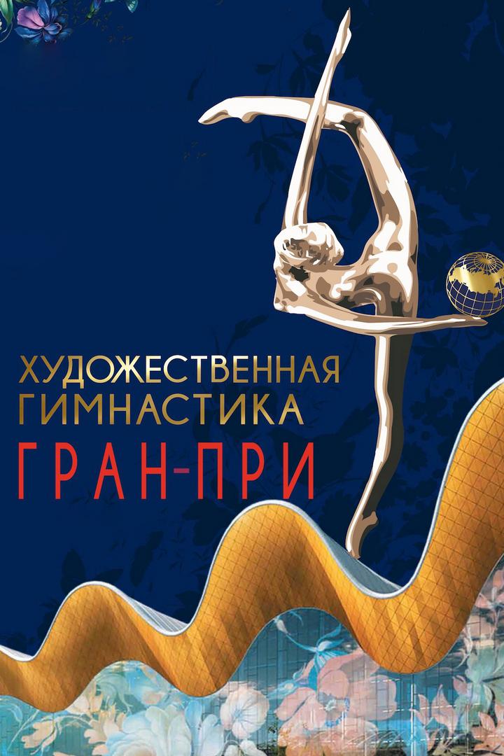 Художественная гимнастика. Гран-при Москва-2019. Показательные выступления