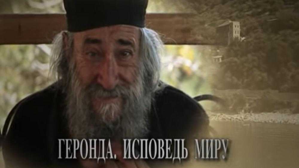 Геронда: исповедь миру