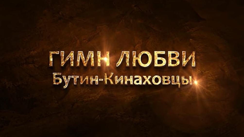 Верные. Гимн любви