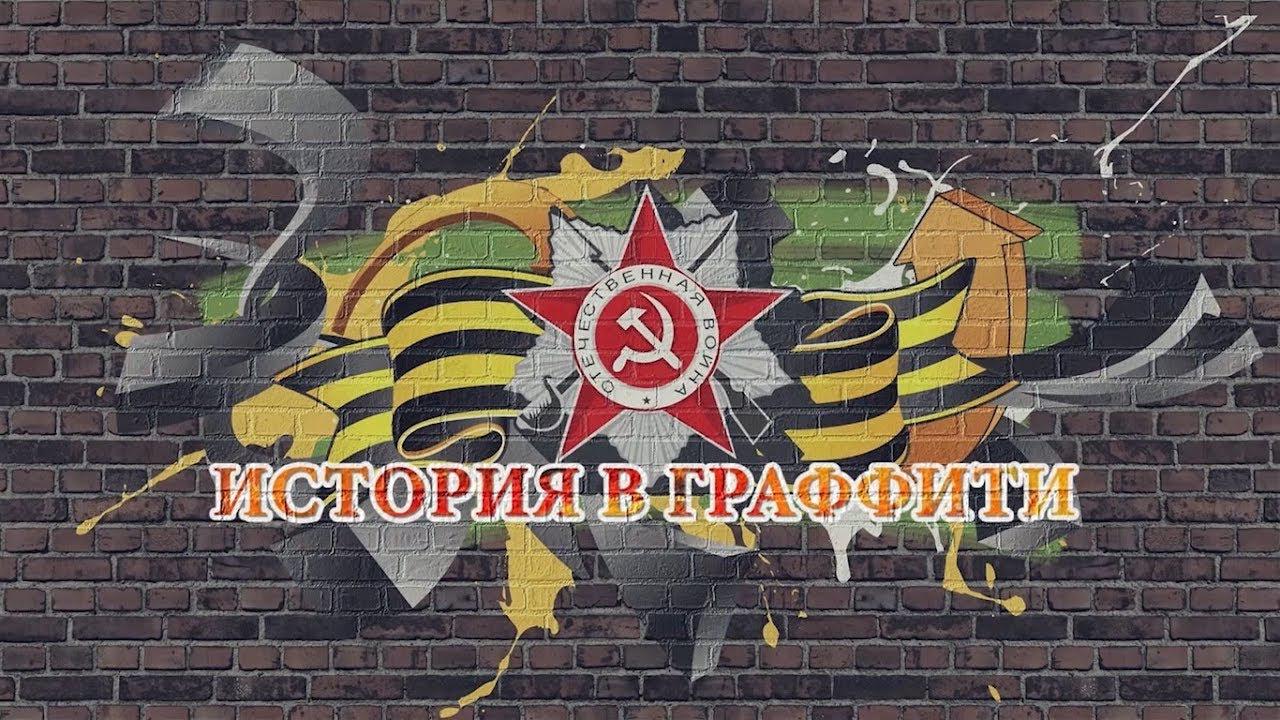 История в граффити. Наталья Ковшова