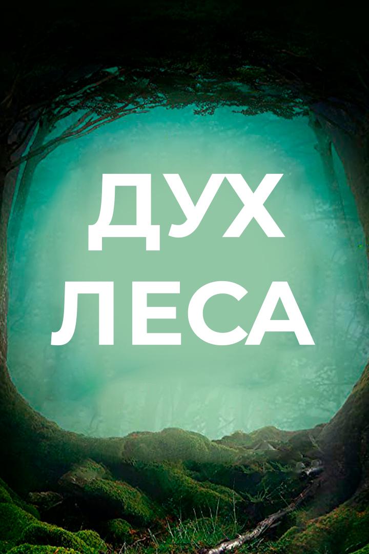 Дух леса