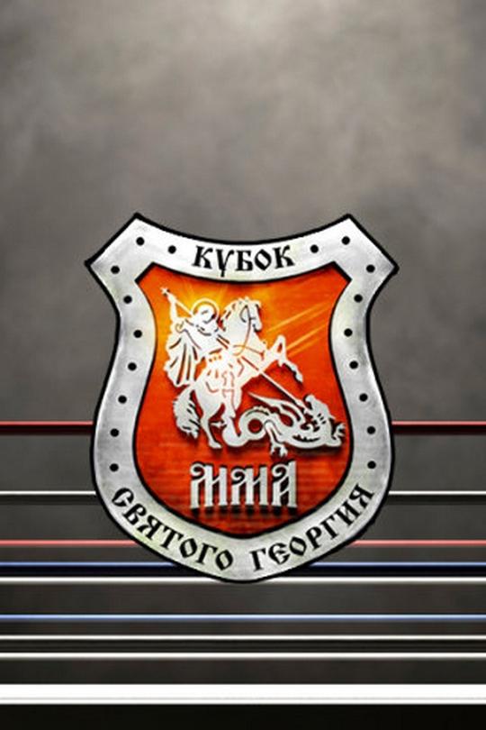 Кубок Святого Георгия VI (панкратион/мма). 20 декабря 2020 года, Москва/Крылья Советов (Россия)