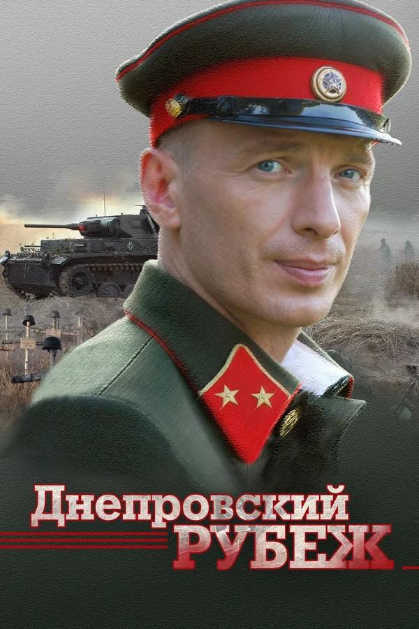 Днепропетровский рубеж