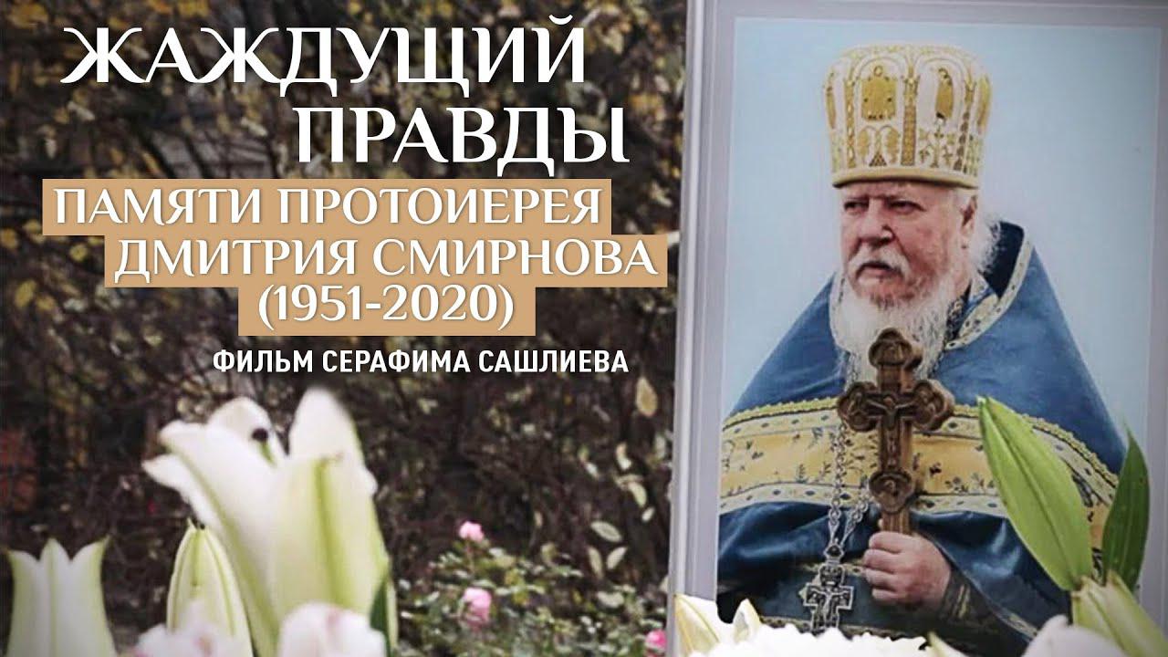 Жаждущий правды. Памяти Дмитрия Смирнова