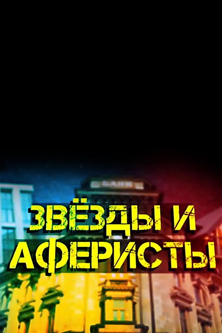 Звёзды и аферисты