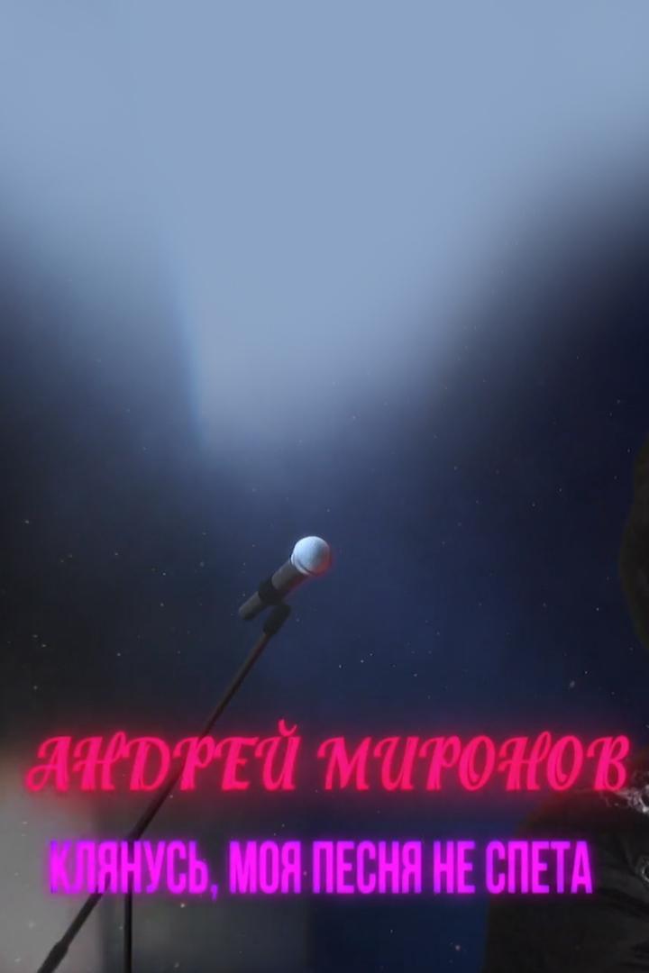 Андрей Миронов. Клянусь, моя песня не спета