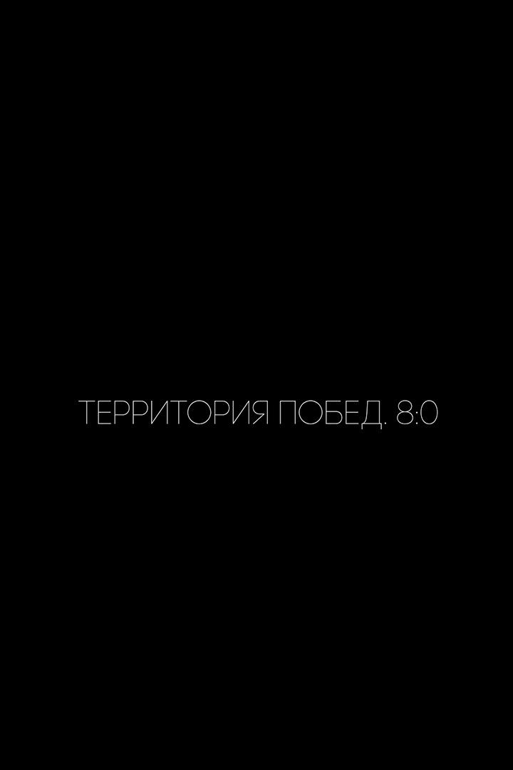 Территория побед 8:0