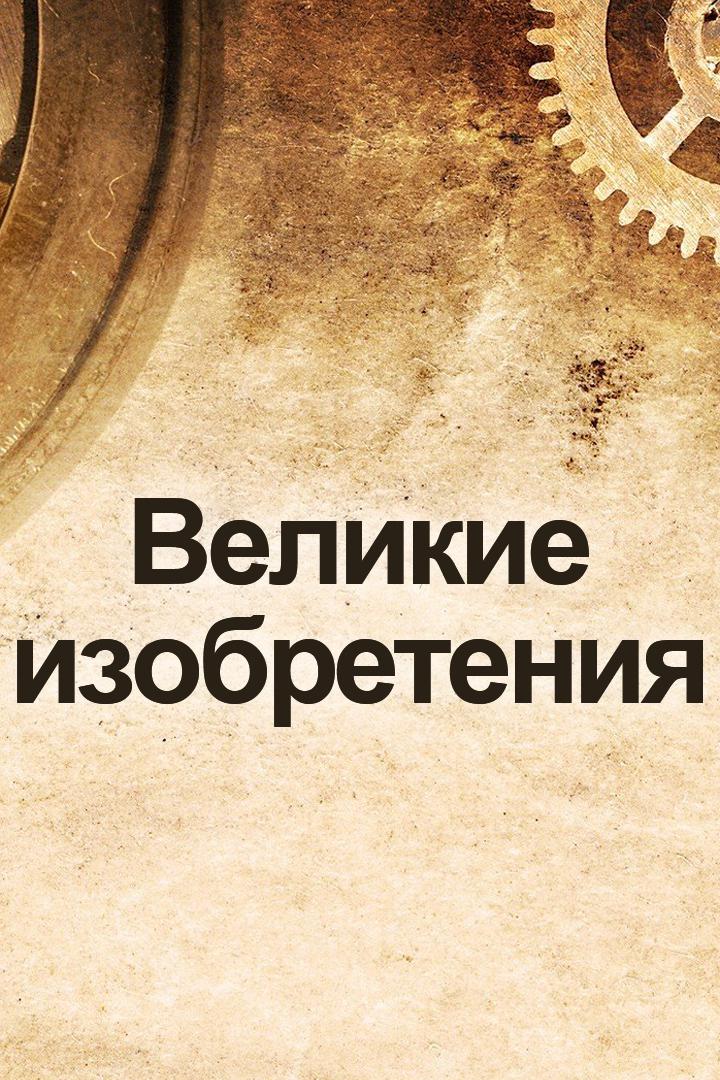 Великие изобретения