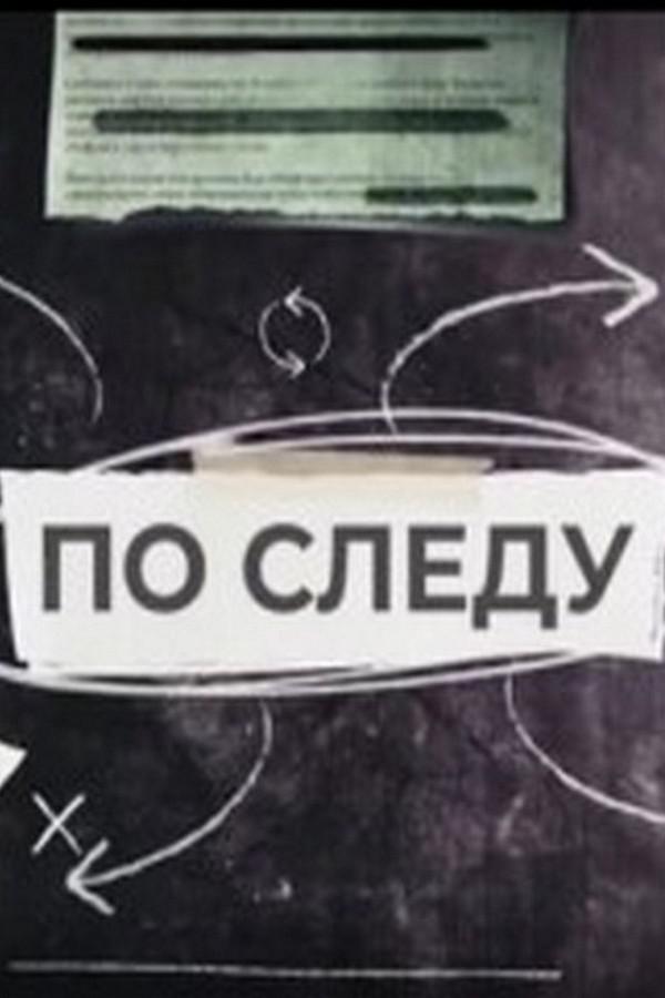 По следу