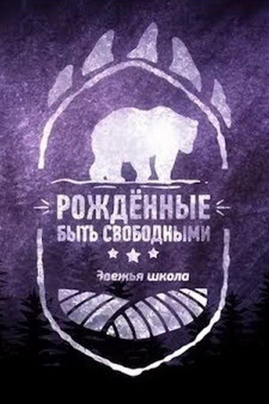 Рождённые быть свободными