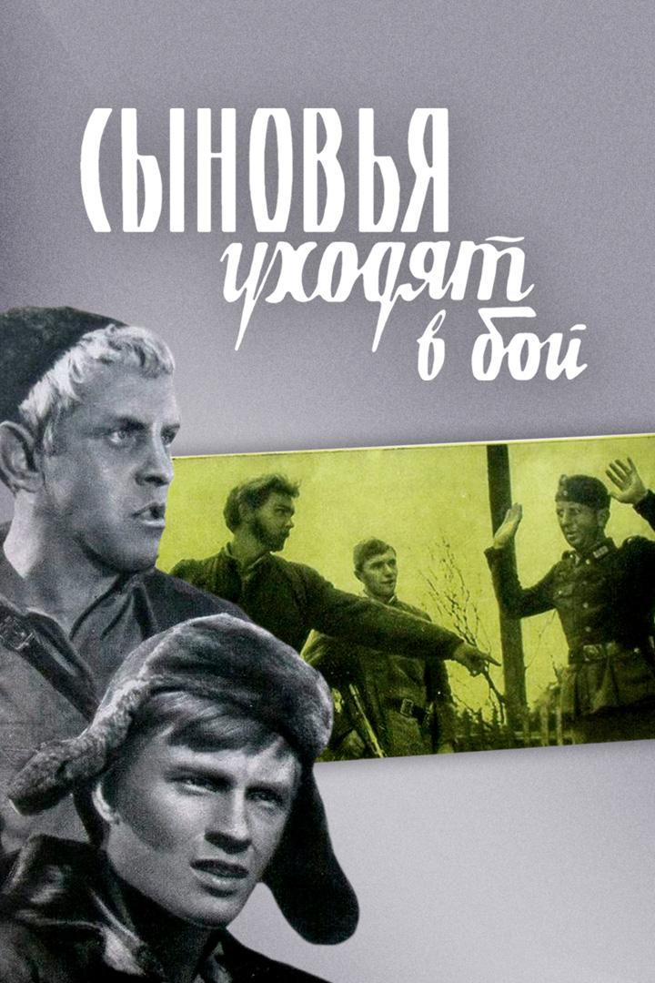 Сыновья уходят в бой