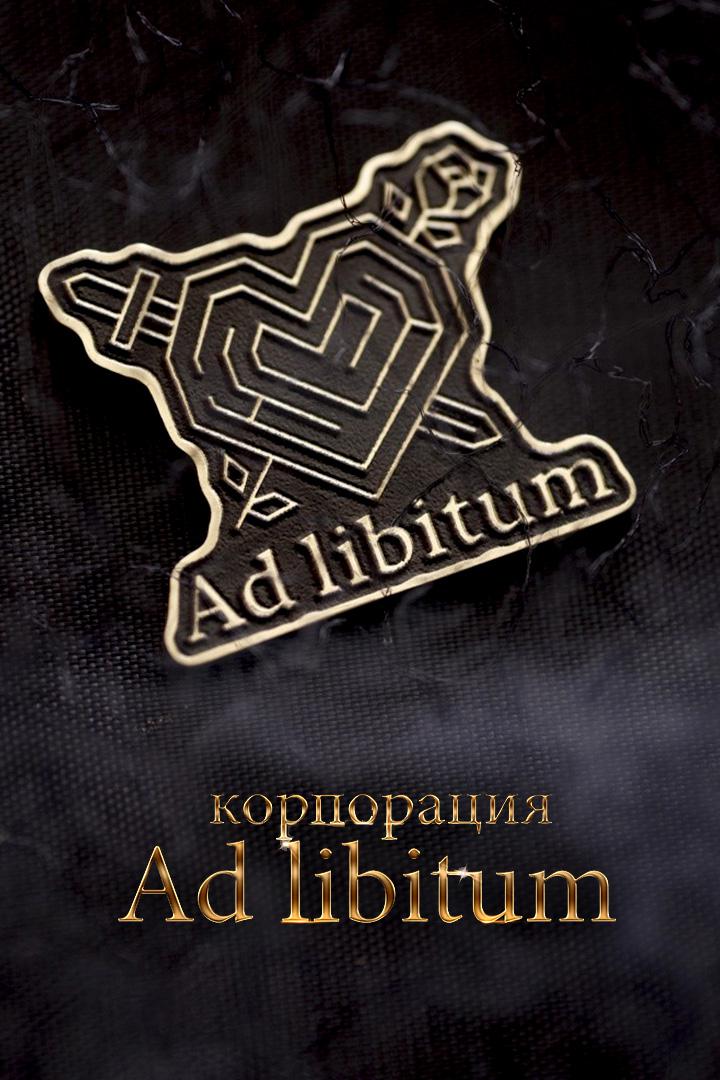 Корпорация Ad Libitum