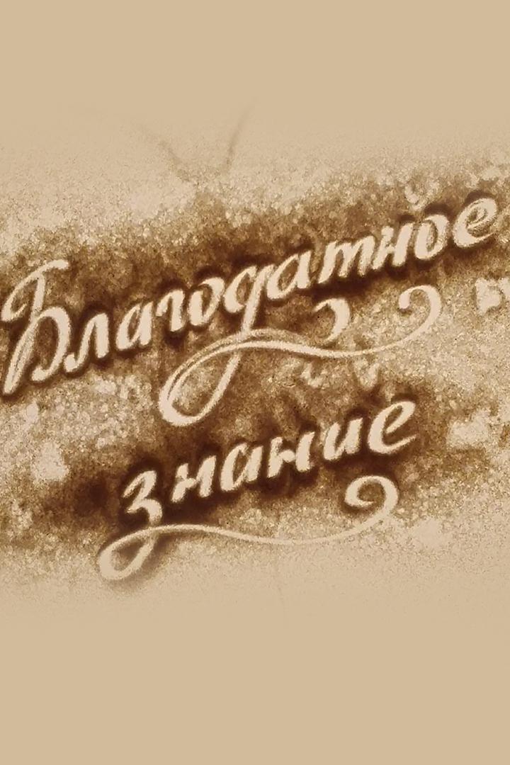 Благодатное знание