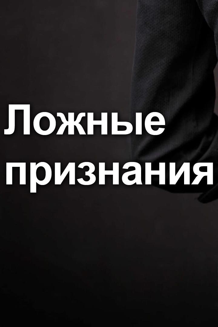 Ложные признания