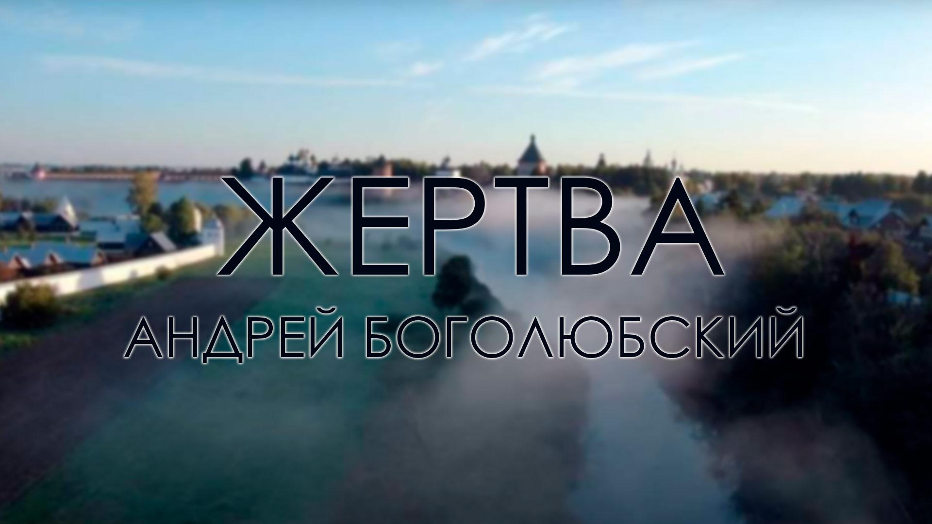 Жертва. Андрей Боголюбский