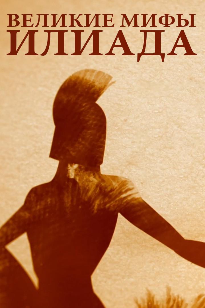 Великие мифы. Илиада
