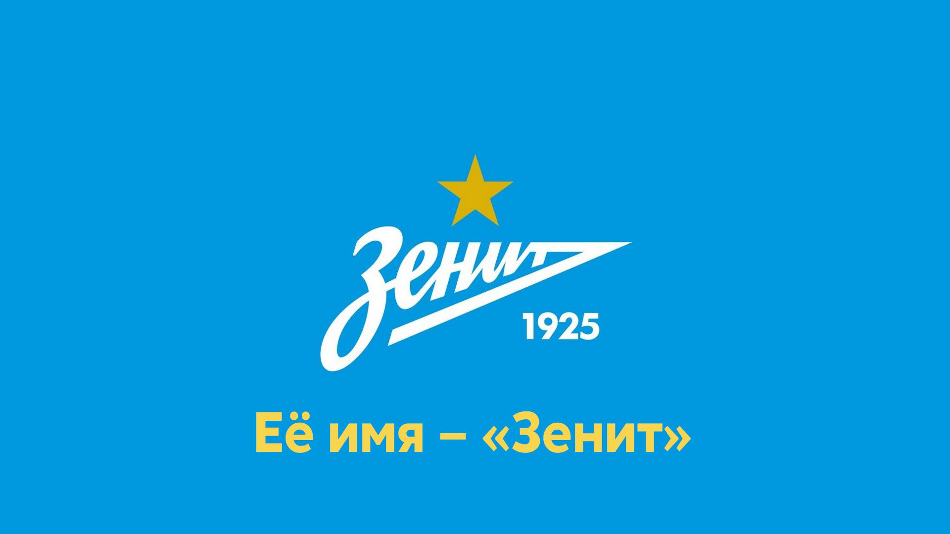 Её имя - "Зенит"