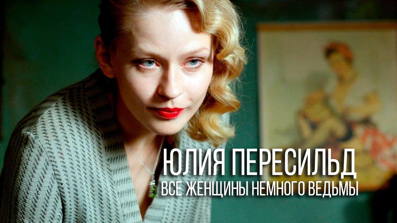Юлия Пересильд. Все женщины немного ведьмы