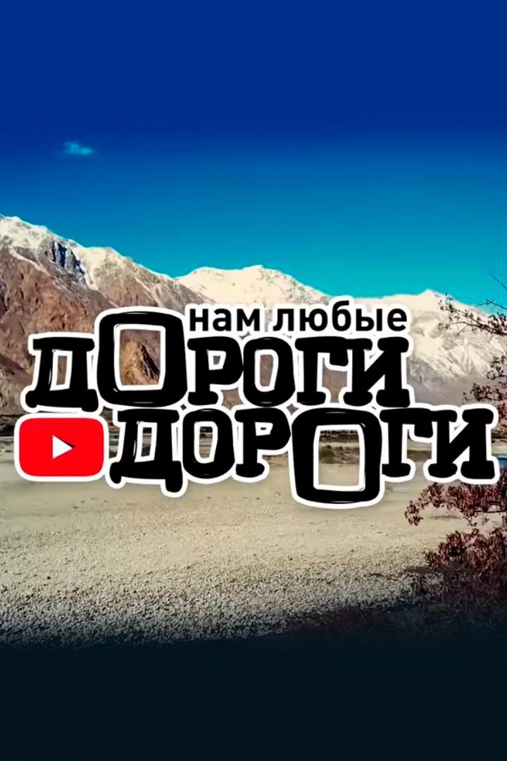 дОроги дорОги