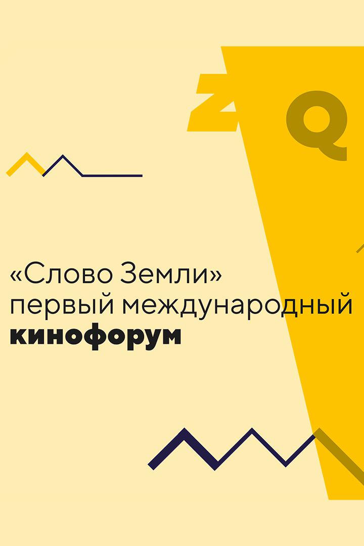 Фильм кинофорума "Слово Земли"