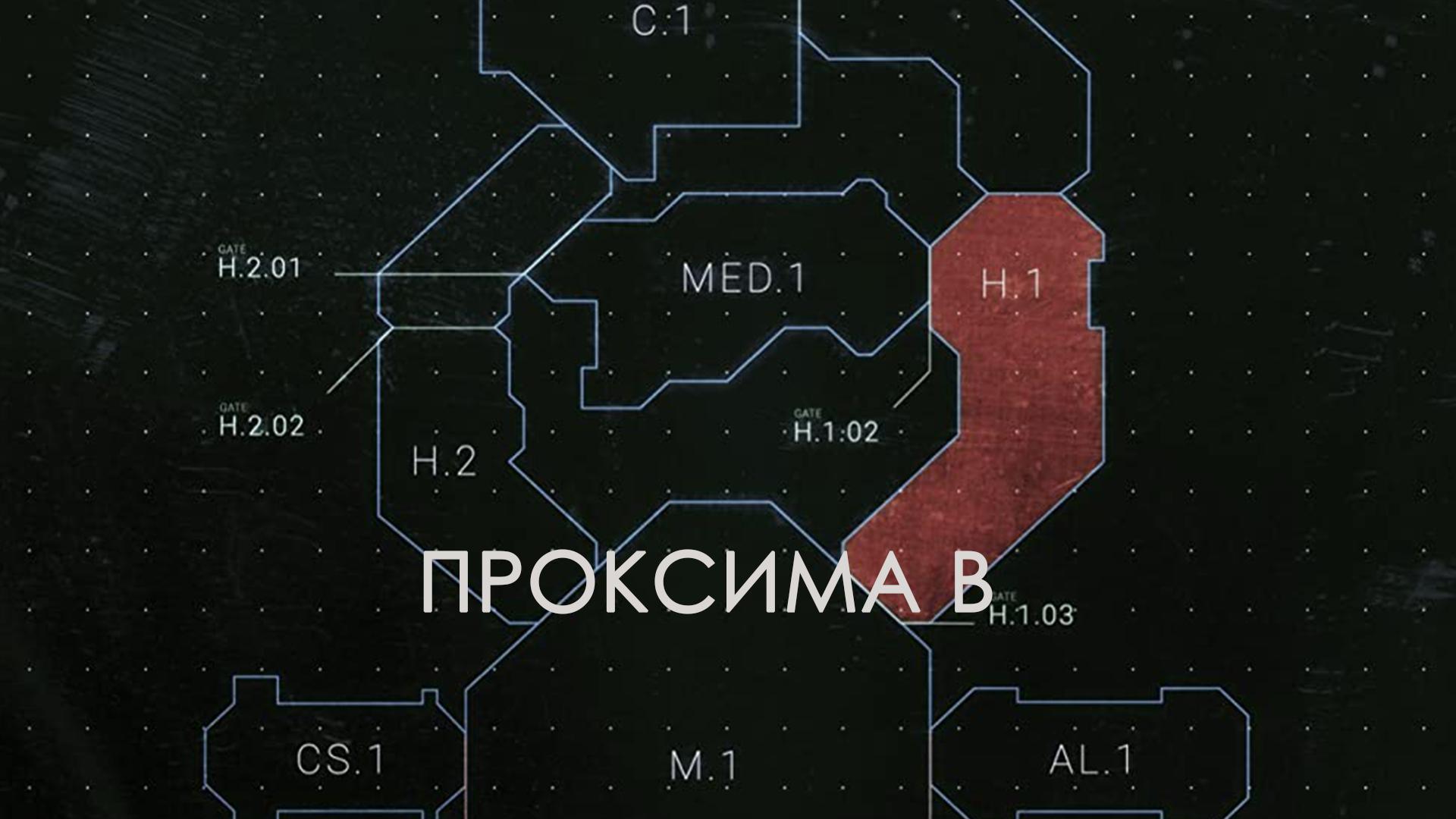 Проксима В