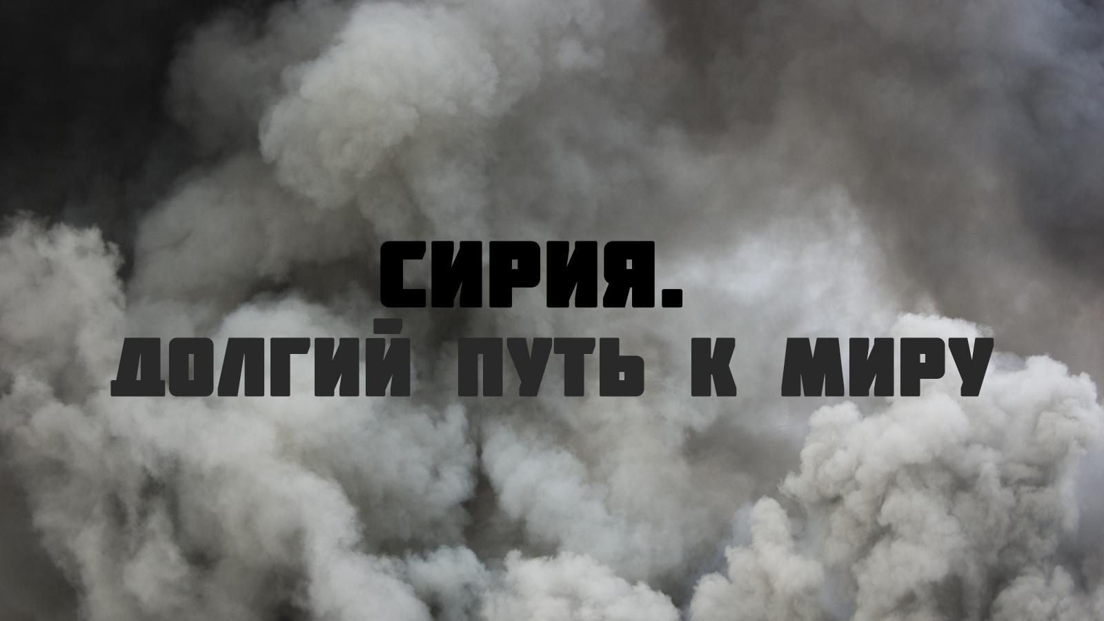 Сирия. Долгий путь к миру