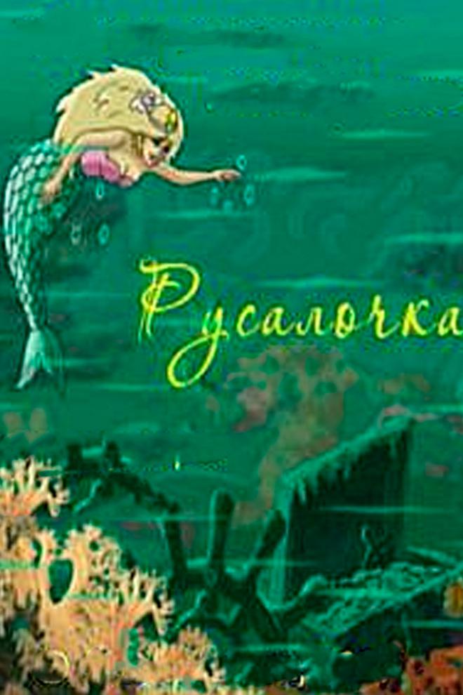 Русалочка