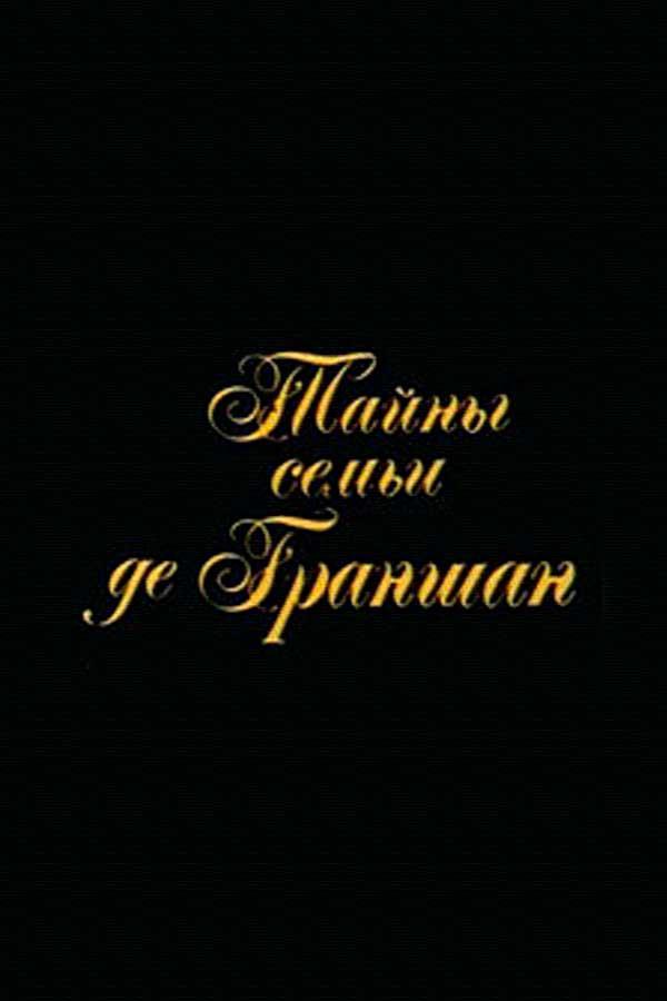Тайны семьи де Граншан
