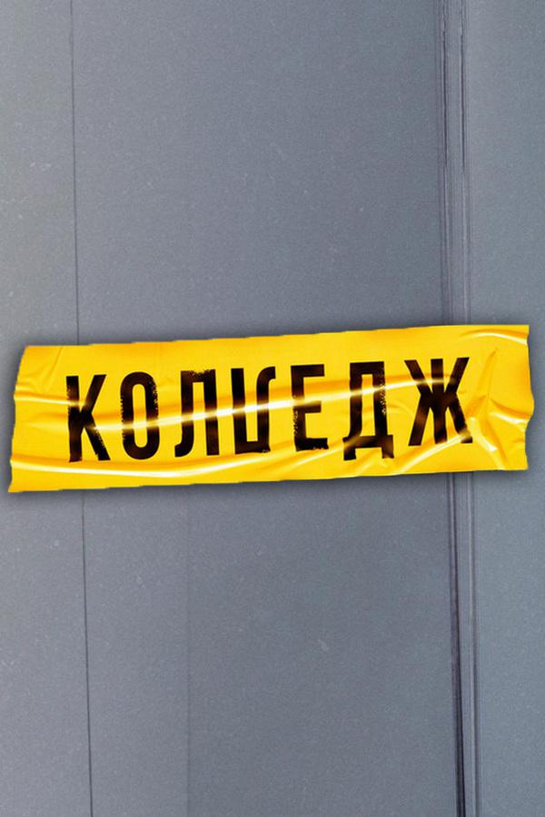 Колледж