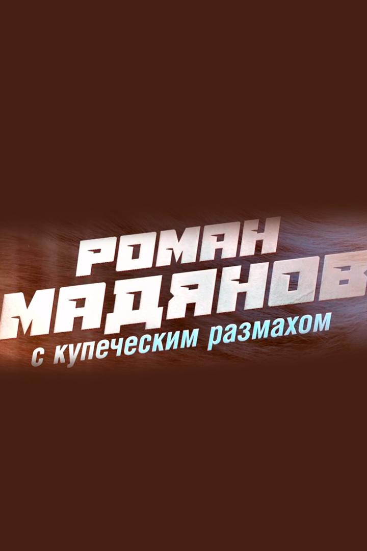 Роман Мадянов. С купеческим размахом