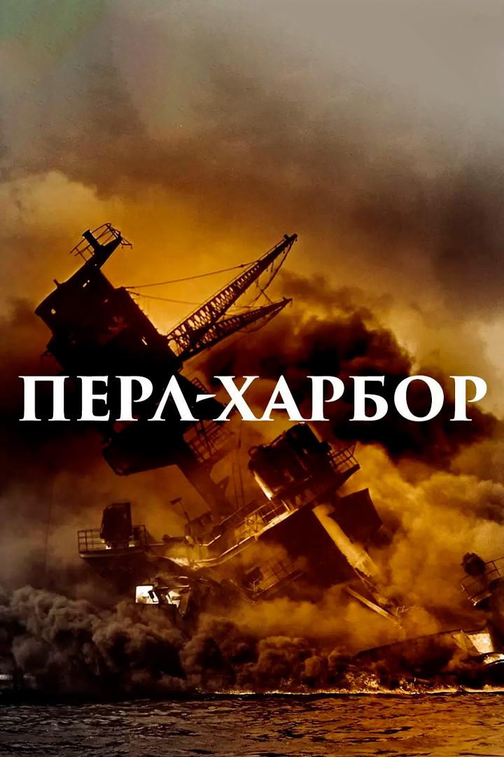 Перл-Харбор