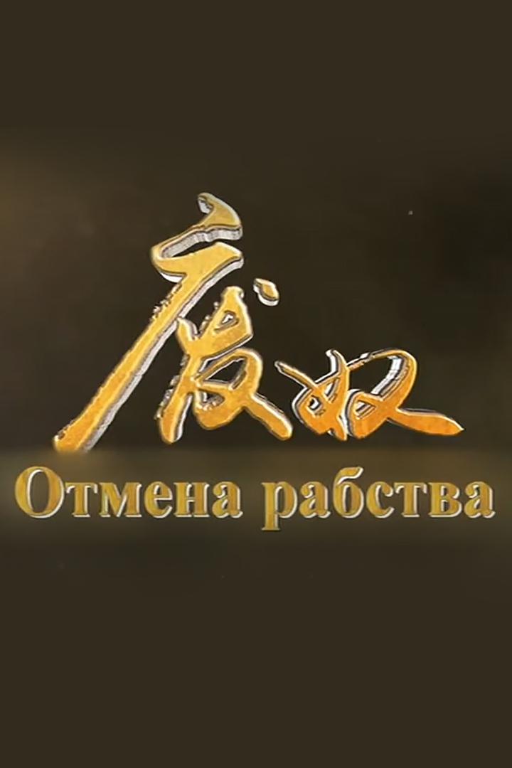 Отмена рабства