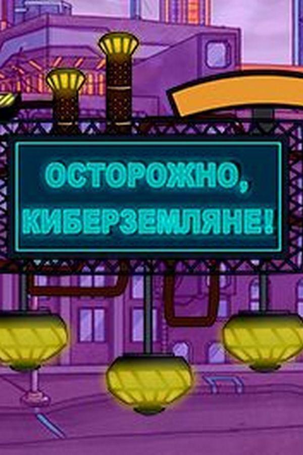 Осторожно, киберземляне!