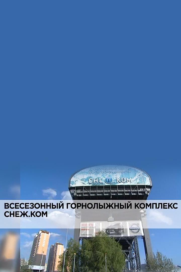Всесезонный горнолыжный комплекс Снеж.Ком