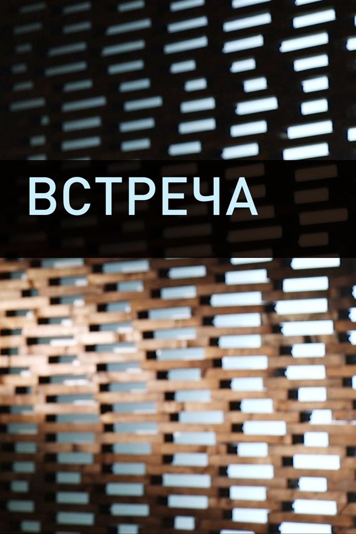 Встреча