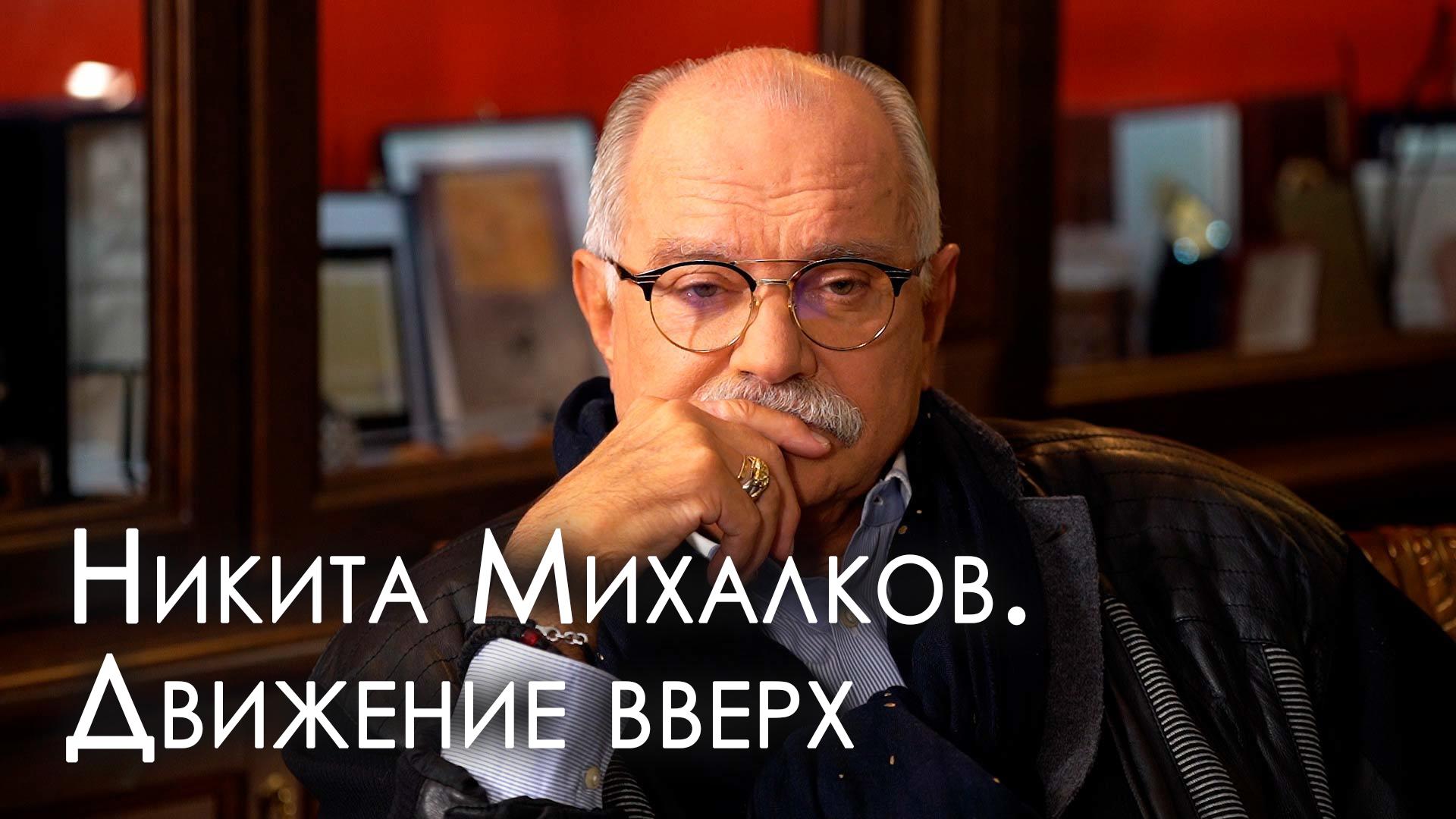 Никита Михалков. Движение вверх