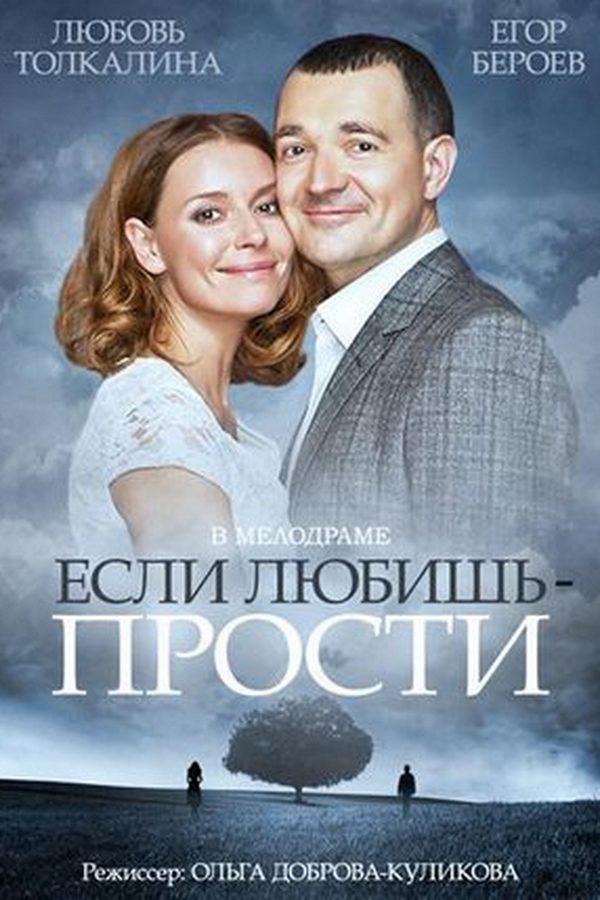 Если любишь - прости