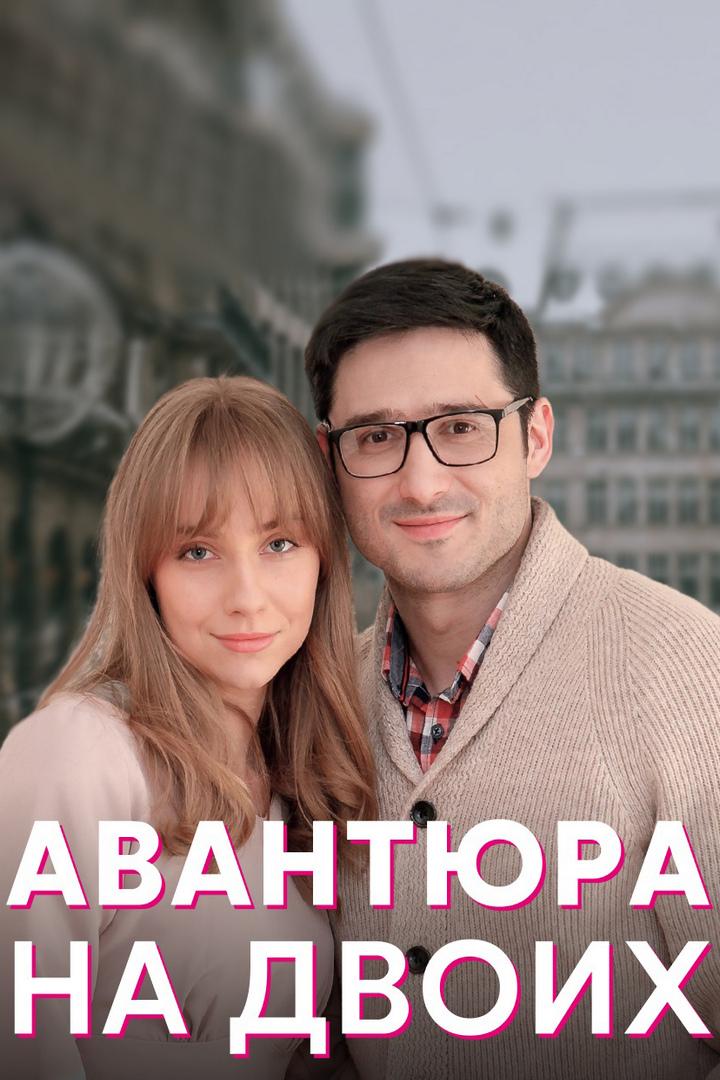 Авантюра на двоих