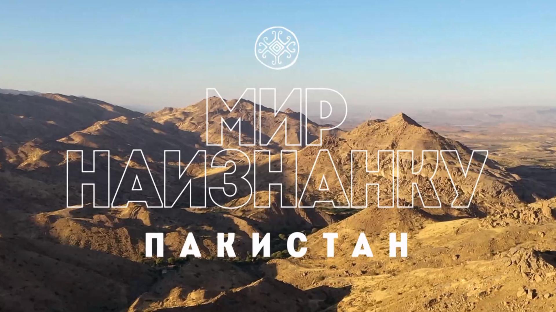 Мир наизнанку. Пакистан