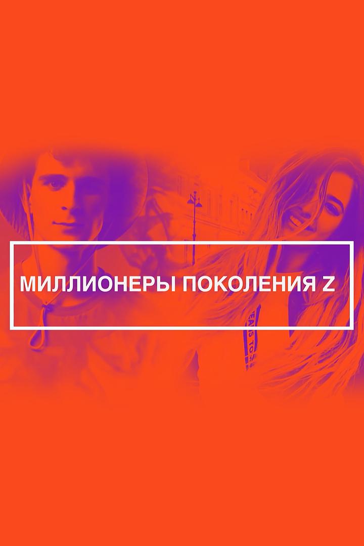 Миллионеры поколения Z