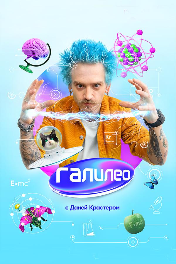 "Галилео" с Даней Крастером