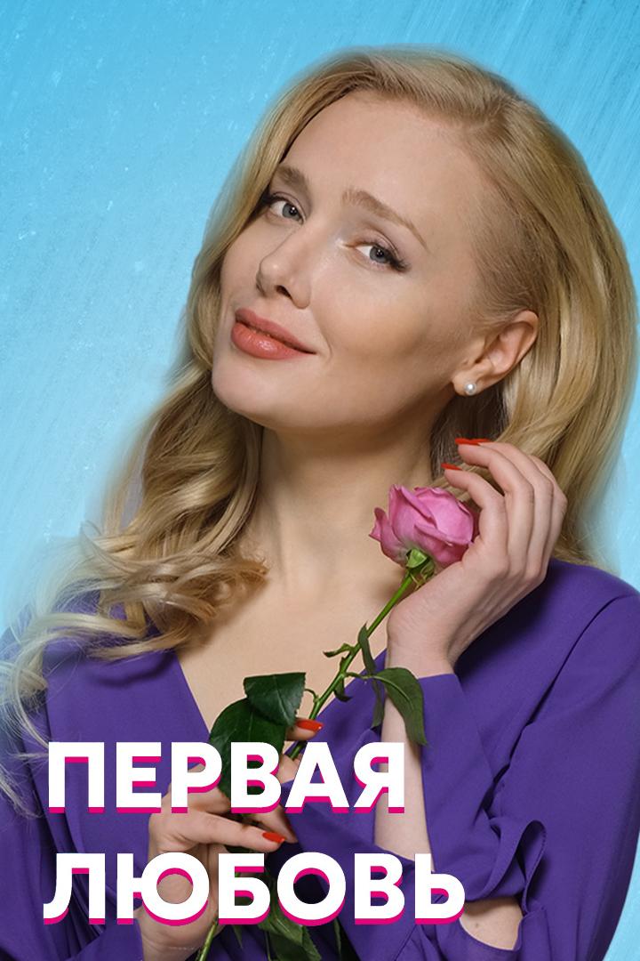 Первая любовь