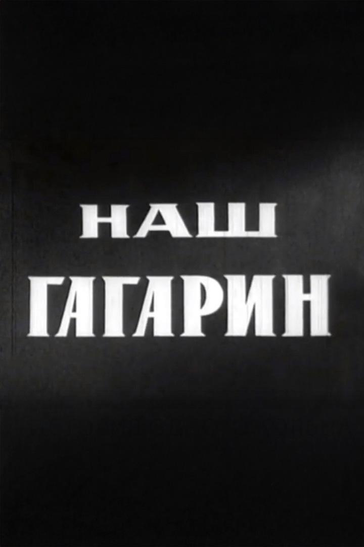 Наш Гагарин